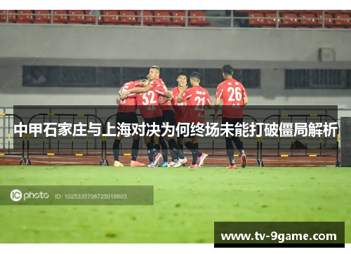 中甲石家庄与上海对决为何终场未能打破僵局解析