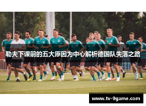 勒夫下课前的五大原因为中心解析德国队失落之路