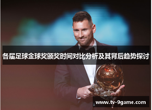各届足球金球奖颁奖时间对比分析及其背后趋势探讨 各届足球金球奖颁奖时间对比分析及其背后趋势探讨