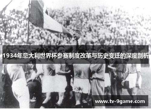 1934年意大利世界杯参赛制度改革与历史变迁的深度剖析 1934年意大利世界杯参赛制度改革与历史变迁的深度剖析