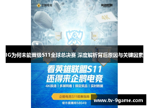 IG为何未能晋级S11全球总决赛 深度解析背后原因与关键因素 IG为何未能晋级S11全球总决赛 深度解析背后原因与关键因素