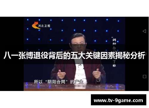 八一张博退役背后的五大关键因素揭秘分析 八一张博退役背后的五大关键因素揭秘分析
