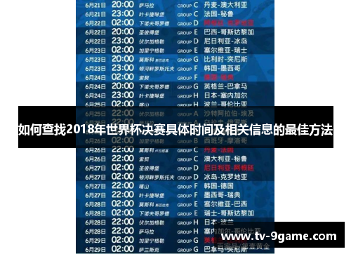 如何查找2018年世界杯决赛具体时间及相关信息的最佳方法 如何查找2018年世界杯决赛具体时间及相关信息的最佳方法