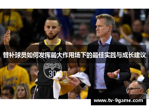 替补球员如何发挥最大作用场下的最佳实践与成长建议 替补球员如何发挥最大作用场下的最佳实践与成长建议