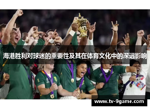 海港胜利对球迷的重要性及其在体育文化中的深远影响 海港胜利对球迷的重要性及其在体育文化中的深远影响
