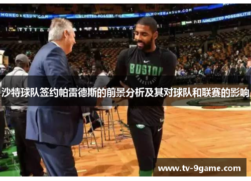 沙特球队签约帕雷德斯的前景分析及其对球队和联赛的影响 沙特球队签约帕雷德斯的前景分析及其对球队和联赛的影响