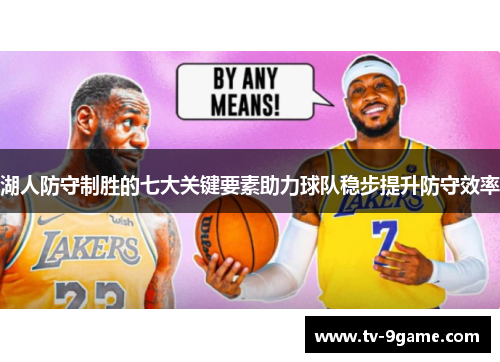 湖人防守制胜的七大关键要素助力球队稳步提升防守效率