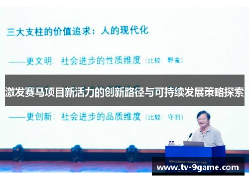激发赛马项目新活力的创新路径与可持续发展策略探索 激发赛马项目新活力的创新路径与可持续发展策略探索