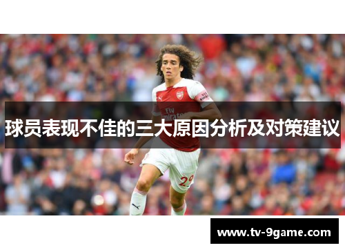球员表现不佳的三大原因分析及对策建议