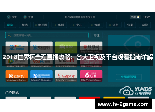 2018世界杯全程直播攻略：各大卫视及平台观看指南详解