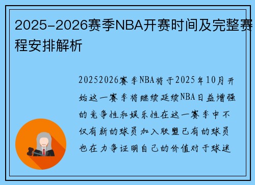 2025-2026赛季NBA开赛时间及完整赛程安排解析 2025-2026赛季NBA开赛时间及完整赛程安排解析