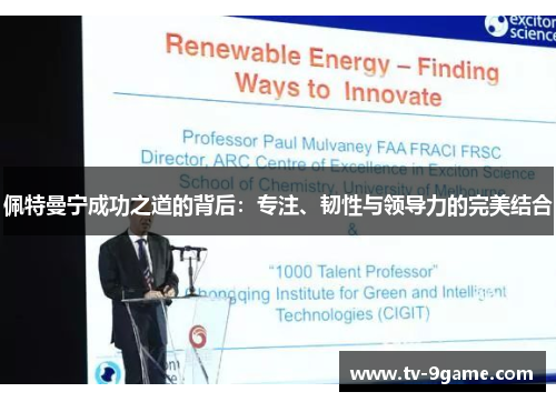 佩特曼宁成功之道的背后:专注、韧性与领导力的完美结合 佩特曼宁成功之道的背后:专注、韧性与领导力的完美结合