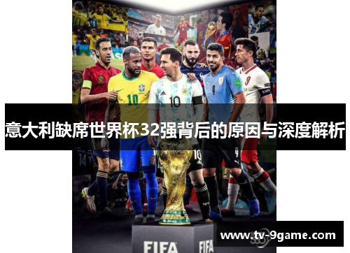 意大利缺席世界杯32强背后的原因与深度解析