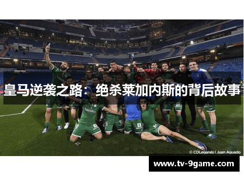 皇马逆袭之路：绝杀莱加内斯的背后故事