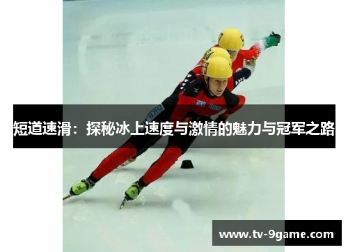 短道速滑：探秘冰上速度与激情的魅力与冠军之路