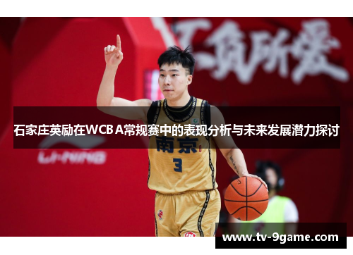 石家庄英励在WCBA常规赛中的表现分析与未来发展潜力探讨