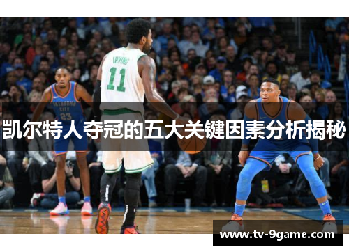 凯尔特人夺冠的五大关键因素分析揭秘 凯尔特人夺冠的五大关键因素分析揭秘