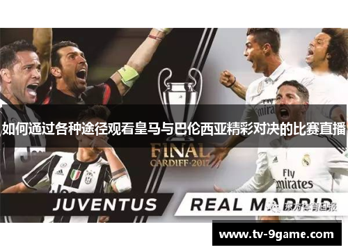 如何通过各种途径观看皇马与巴伦西亚精彩对决的比赛直播 如何通过各种途径观看皇马与巴伦西亚精彩对决的比赛直播