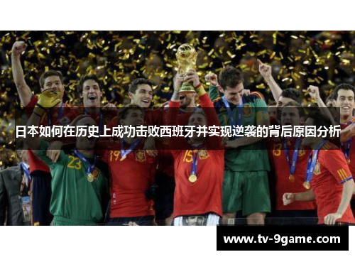 日本如何在历史上成功击败西班牙并实现逆袭的背后原因分析