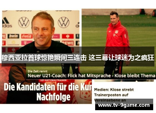 穆西亚拉首球惊艳瞬间三连击 这三幕让球迷为之疯狂