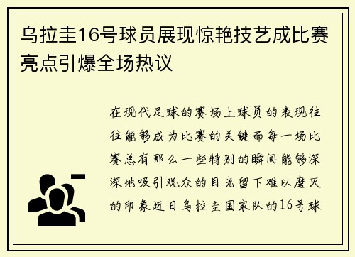 乌拉圭16号球员展现惊艳技艺成比赛亮点引爆全场热议 乌拉圭16号球员展现惊艳技艺成比赛亮点引爆全场热议