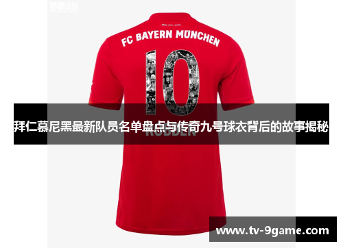 拜仁慕尼黑最新队员名单盘点与传奇九号球衣背后的故事揭秘 拜仁慕尼黑最新队员名单盘点与传奇九号球衣背后的故事揭秘
