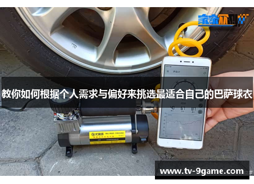 教你如何根据个人需求与偏好来挑选最适合自己的巴萨球衣