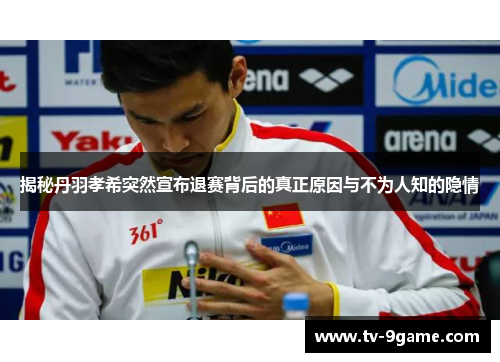 揭秘丹羽孝希突然宣布退赛背后的真正原因与不为人知的隐情 揭秘丹羽孝希突然宣布退赛背后的真正原因与不为人知的隐情