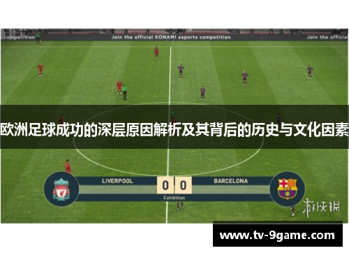 欧洲足球成功的深层原因解析及其背后的历史与文化因素