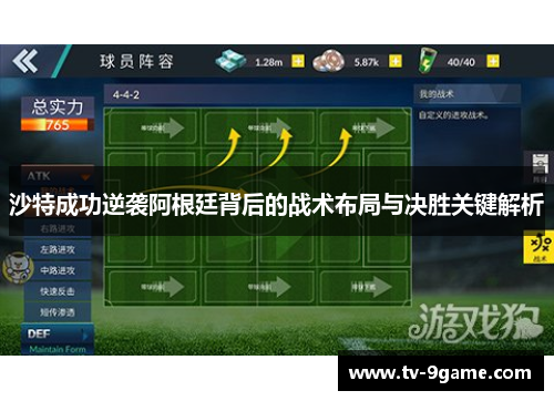 沙特成功逆袭阿根廷背后的战术布局与决胜关键解析
