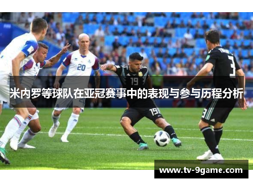 米内罗等球队在亚冠赛事中的表现与参与历程分析 米内罗等球队在亚冠赛事中的表现与参与历程分析
