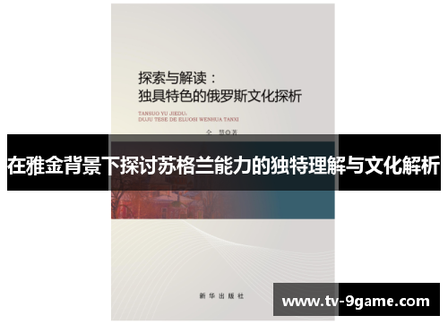 在雅金背景下探讨苏格兰能力的独特理解与文化解析 在雅金背景下探讨苏格兰能力的独特理解与文化解析