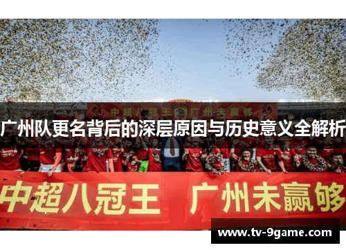 广州队更名背后的深层原因与历史意义全解析 广州队更名背后的深层原因与历史意义全解析