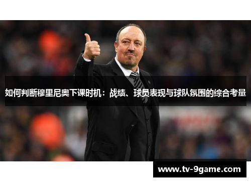 如何判断穆里尼奥下课时机:战绩、球员表现与球队氛围的综合考量 如何判断穆里尼奥下课时机:战绩、球员表现与球队氛围的综合考量