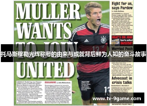 托马斯穆勒光辉称号的由来与成就背后鲜为人知的奋斗故事 托马斯穆勒光辉称号的由来与成就背后鲜为人知的奋斗故事