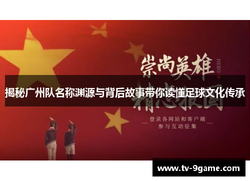 揭秘广州队名称渊源与背后故事带你读懂足球文化传承 揭秘广州队名称渊源与背后故事带你读懂足球文化传承