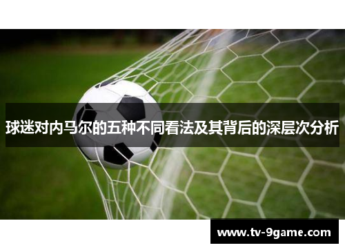 球迷对内马尔的五种不同看法及其背后的深层次分析