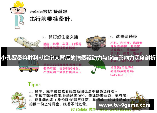 小孔塞桑将胜利献给家人背后的情感驱动力与家庭影响力深度剖析 小孔塞桑将胜利献给家人背后的情感驱动力与家庭影响力深度剖析