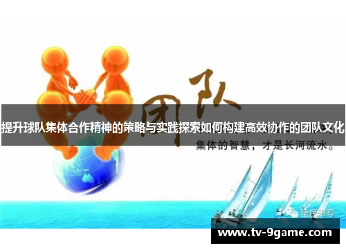 提升球队集体合作精神的策略与实践探索如何构建高效协作的团队文化 提升球队集体合作精神的策略与实践探索如何构建高效协作的团队文化