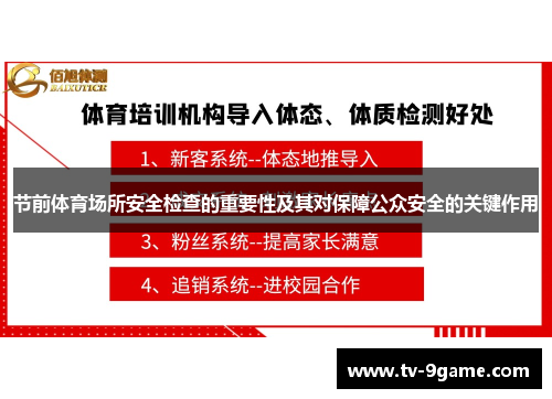 节前体育场所安全检查的重要性及其对保障公众安全的关键作用 节前体育场所安全检查的重要性及其对保障公众安全的关键作用