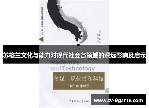 苏格兰文化与能力对现代社会各领域的深远影响及启示 苏格兰文化与能力对现代社会各领域的深远影响及启示