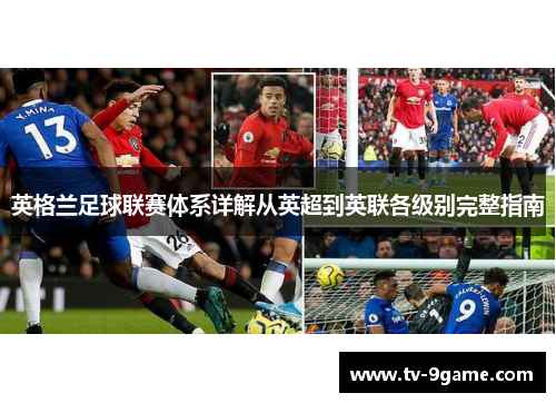 英格兰足球联赛体系详解从英超到英联各级别完整指南 英格兰足球联赛体系详解从英超到英联各级别完整指南