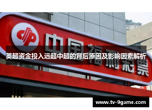 英超资金投入远超中超的背后原因及影响因素解析 英超资金投入远超中超的背后原因及影响因素解析