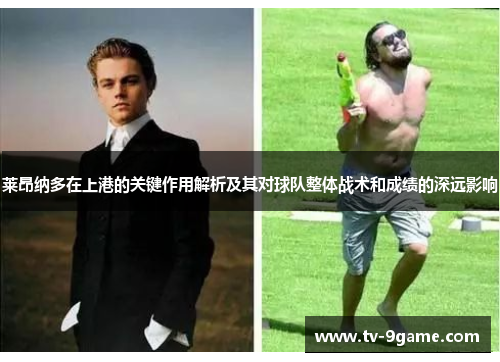 莱昂纳多在上港的关键作用解析及其对球队整体战术和成绩的深远影响 莱昂纳多在上港的关键作用解析及其对球队整体战术和成绩的深远影响