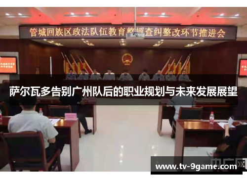 萨尔瓦多告别广州队后的职业规划与未来发展展望 萨尔瓦多告别广州队后的职业规划与未来发展展望