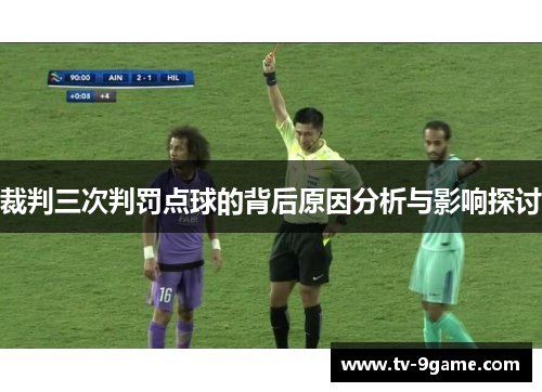 裁判三次判罚点球的背后原因分析与影响探讨