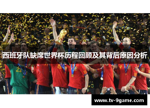 西班牙队缺席世界杯历程回顾及其背后原因分析 西班牙队缺席世界杯历程回顾及其背后原因分析
