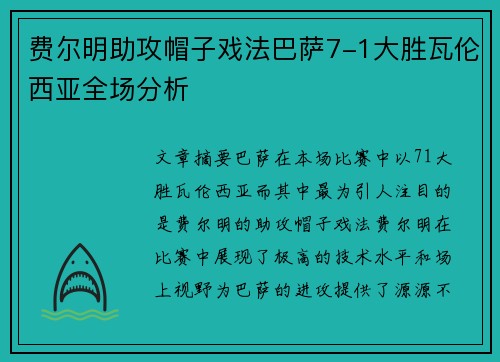 费尔明助攻帽子戏法巴萨7-1大胜瓦伦西亚全场分析 费尔明助攻帽子戏法巴萨7-1大胜瓦伦西亚全场分析