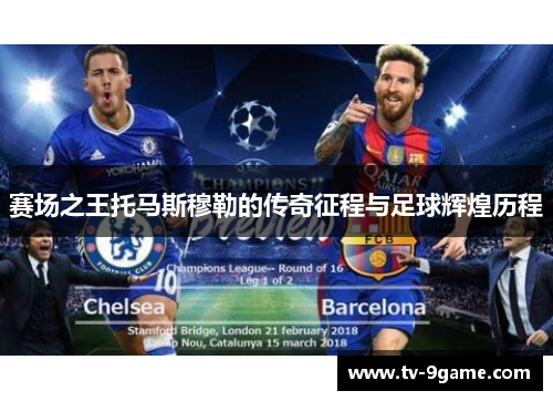 赛场之王托马斯穆勒的传奇征程与足球辉煌历程 赛场之王托马斯穆勒的传奇征程与足球辉煌历程