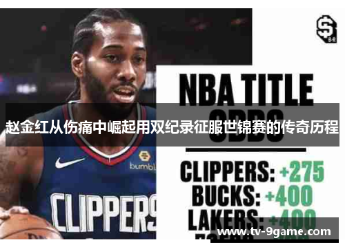 赵金红从伤痛中崛起用双纪录征服世锦赛的传奇历程